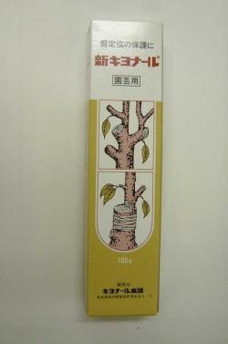 新キヨナール　１００ｇ　切口塗布剤　剪定後の切口保護