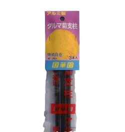 国華園　アルミ製　菊支柱　ダルマ用　3本入り