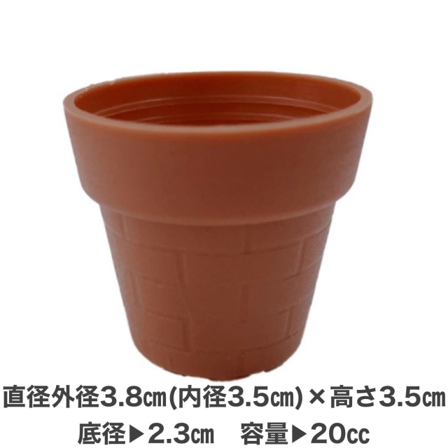 1寸鉢　茶色　10個セット　3.8ｃｍ（内径3.5ｃｍ）　プラ鉢　ミニ鉢　多肉　苗　高さ3.5ｃｍ　一寸鉢