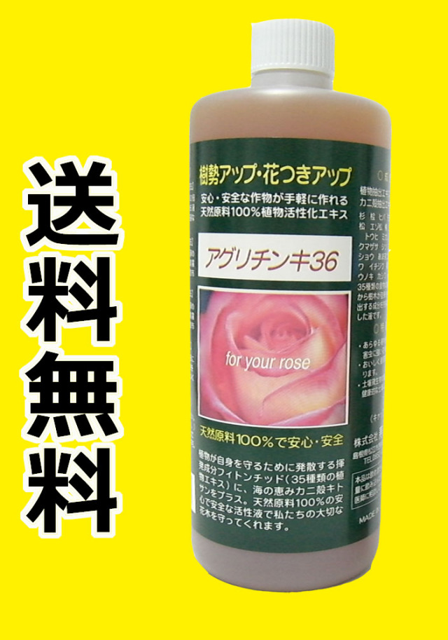 【送料無料】 アグリチンキ36　1L　天然原料　植物活性エキス