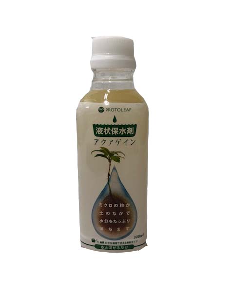 アクアゲイン 300ml 液状保水剤 保水効果 水やり回数3分の1に！