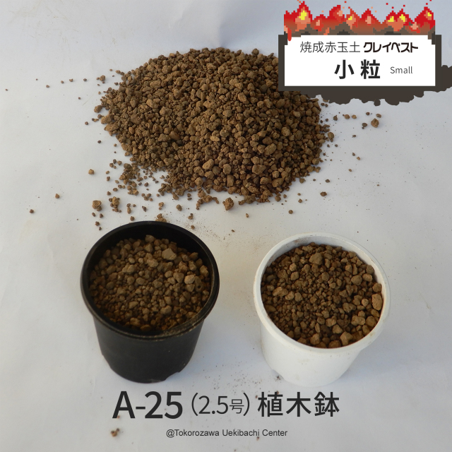 焼成赤玉土 クレイベスト 小粒 28L（14Lx2袋セット） 超硬質
