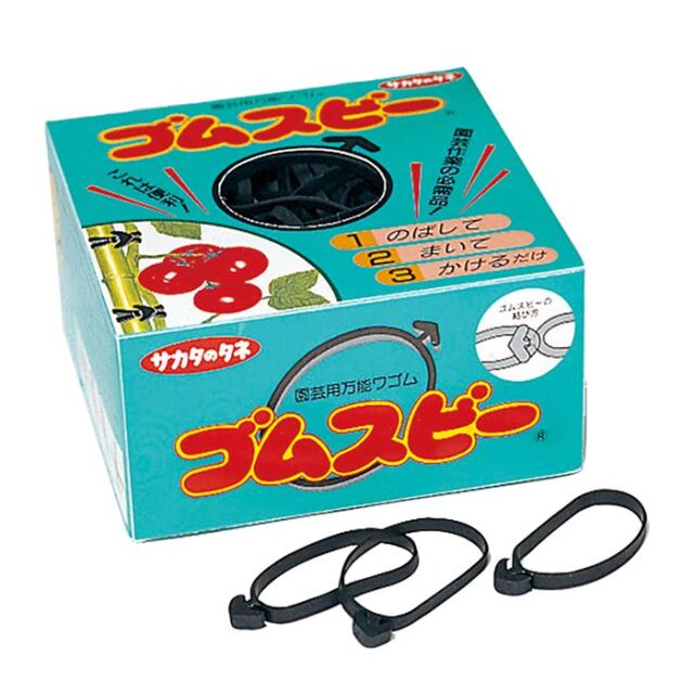 ゴムスビー500g (約250本入）園芸用万能輪ゴム 野菜 誘因 サカタのタネ/ネコポス便可
