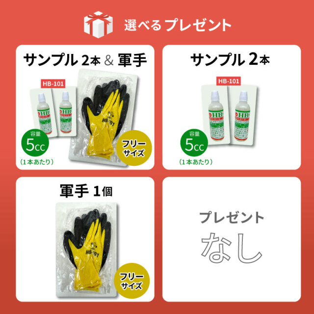 HB-101　 天然活力剤 HB101プレゼント
