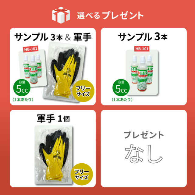 HB-101　天然活力剤 HB101プレゼント