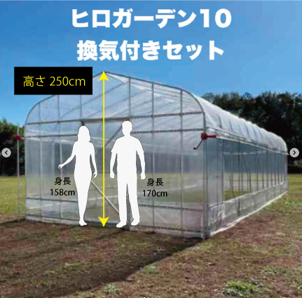 ヒロガーデン10 東都興業 ビニールハウス （スライドドア使用）10坪