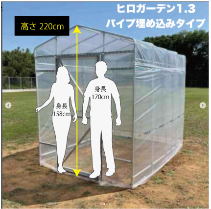 ヒロガーデン1.3 東都興業 ビニールハウス 1.3坪