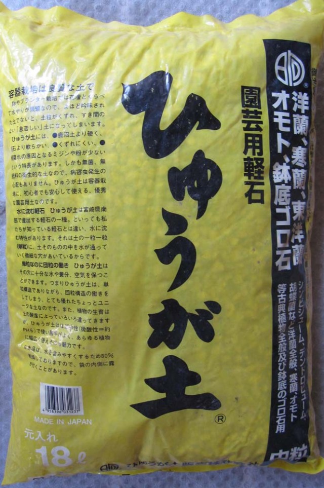 日向土　中粒　18L　ひゅうが土