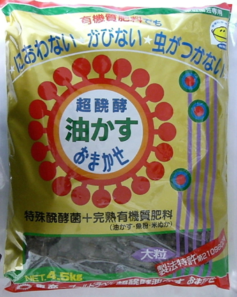 東商　おまかせ　超醗酵油かす肥料　4.5ｋｇ　大粒　蘭の肥料に