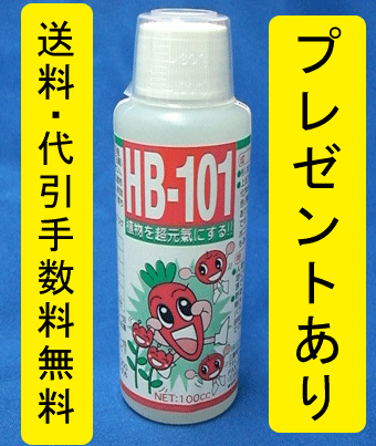 ＨＢ-101 100ｃｃ　 天然活力剤 HB101 【送料無料・代引手数料無料】 【レビューを書いてプレゼントを貰おう】