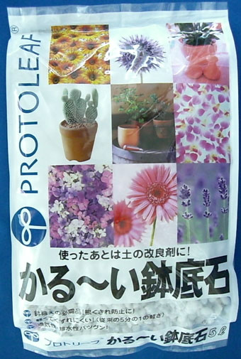 プロトリーフ　かる～い鉢底石　12L　黒曜石　春蘭　寒蘭　えびねの鉢底に