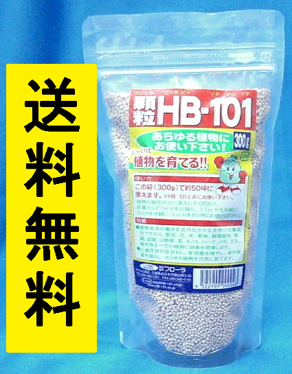 ＨＢ-101 顆粒　300ｇ 天然活力剤 HB101 【送料無料・代引手数料無料】【領収書発行可】