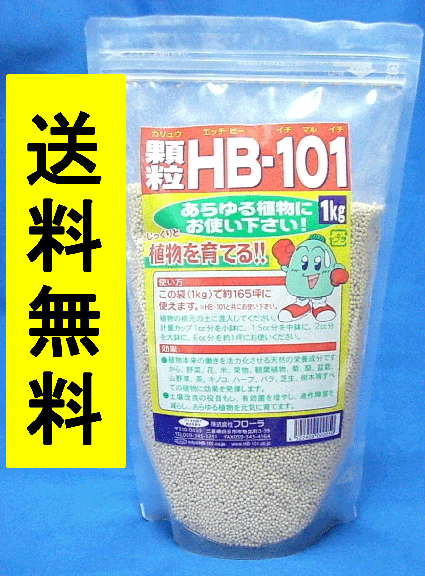 ＨＢ-101 顆粒　1kｇ 天然活力剤 HB101  【送料無料・代引手数料無料】【領収書発行可】