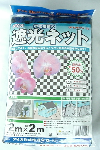 遮光ネット 2Mｘ2M 市松模様 50％ 黒 通気の良い蘭用遮光ネット　ダイオネット