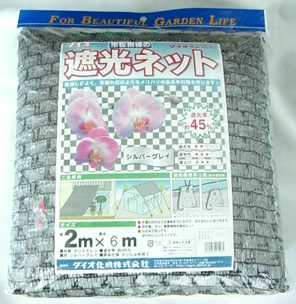 遮光ネット 2Mｘ6M 市松模様 45％ シルバ- 蘭山野草用遮光ネット　ダイオネット