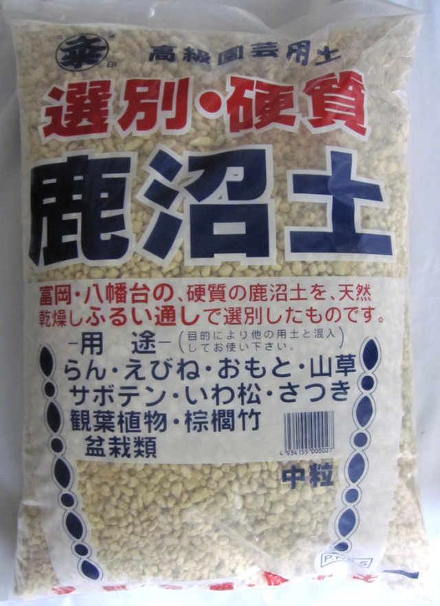 硬質鹿沼土 粉抜き 16L 中粒 さつき 山野草 春蘭 寒蘭 万年青