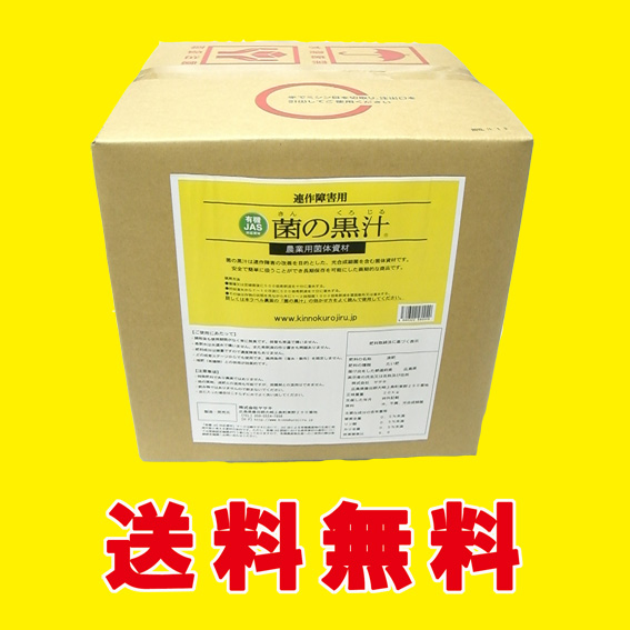 【送料無料】　菌の黒汁20L 　善玉菌入（光合成細菌）液体有機たい肥