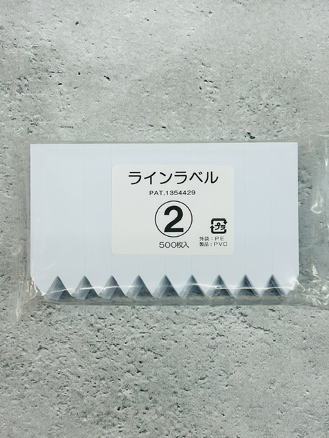 ラインラベル500枚　＃2　白　7.5cm　ネコポス便可