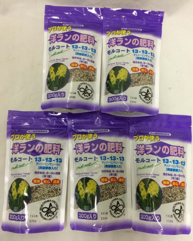 モルコート 300gｘ5袋　洋蘭の肥料　13-13-13　向山蘭園