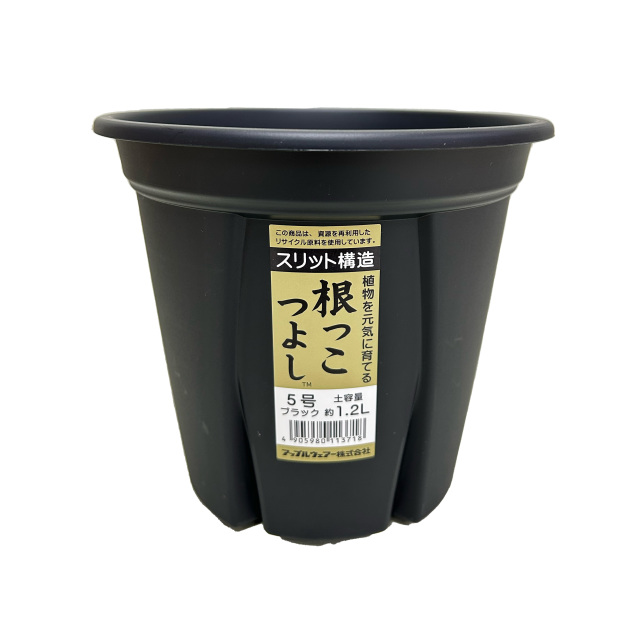 根っこつよし　５号　黒（ブラック)　スリット入りプラ鉢