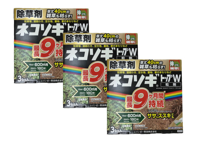 【送料無料】　除草剤 ネコソギトップ W粒剤 9kg(3kgx3箱） レインボー薬品　ネコソギ　【領収書発行可】