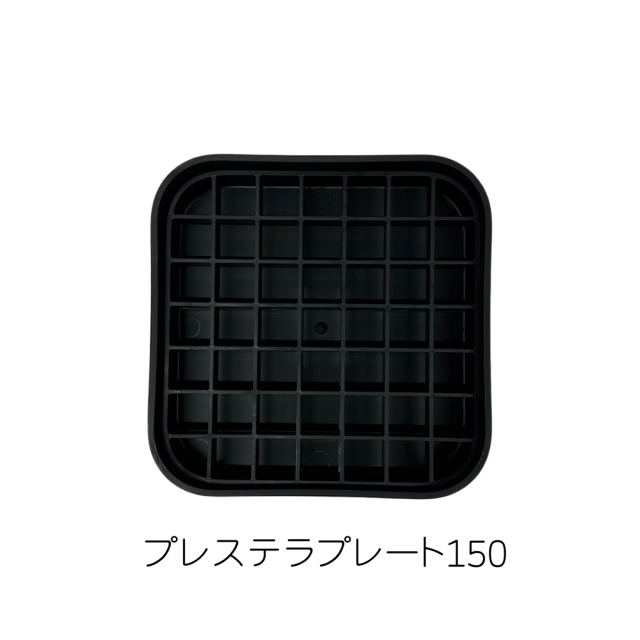 プレステラプレート150 黒（ブラック) NIPPORI/R3LABO