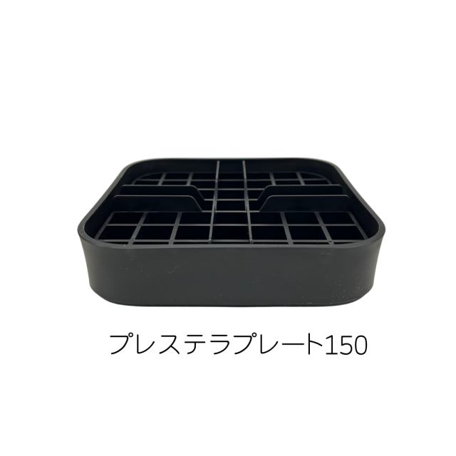 プレステラプレート150 黒（ブラック) NIPPORI/R3LABO