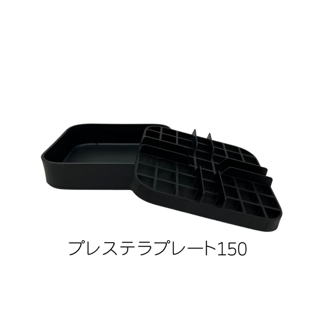 プレステラプレート150 黒（ブラック) NIPPORI/R3LABO