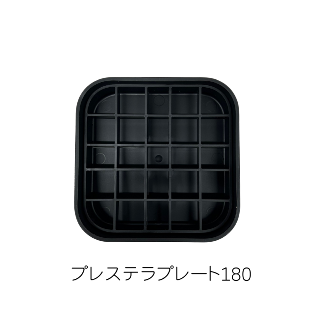 プレステラプレート180 黒（ブラック) NIPPORI/R3LABO
