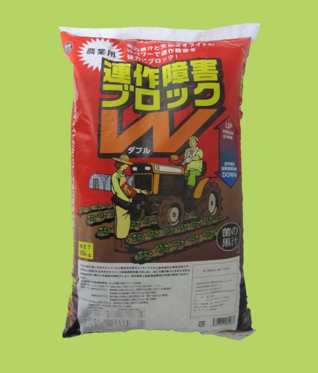 連作障害ブロックW 10kg 菌の黒汁 善玉菌と天然ミネラル