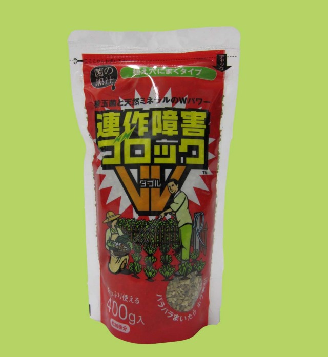 連作障害ブロックW 400g 菌の黒汁 善玉菌と天然ミネラル