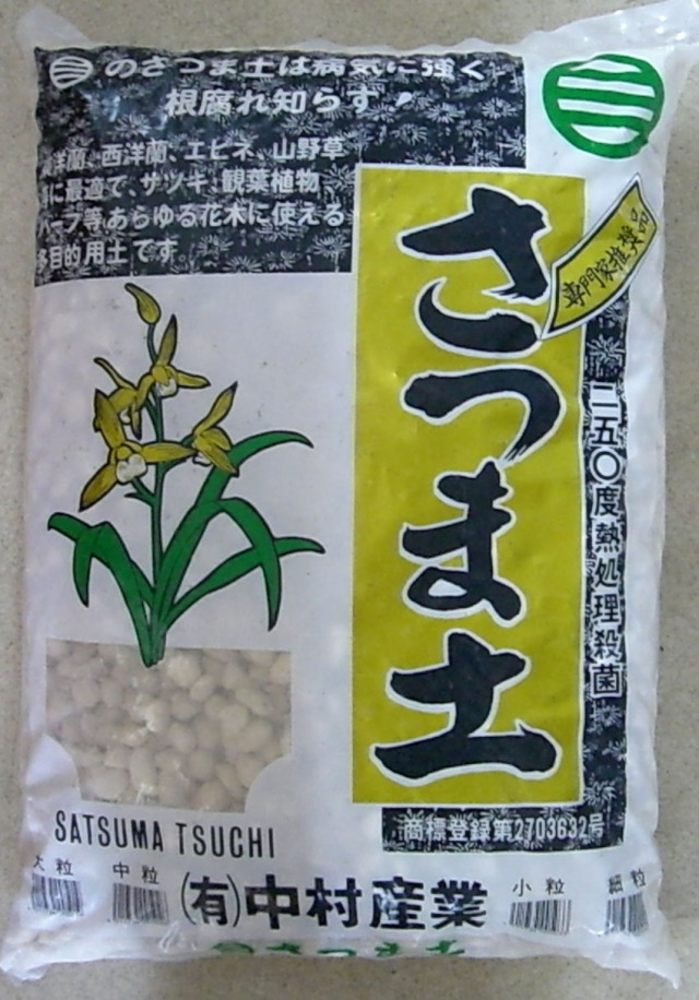 さつま土 薩摩土 16L 大粒 春蘭 寒蘭 東洋蘭 エビネ 山野草