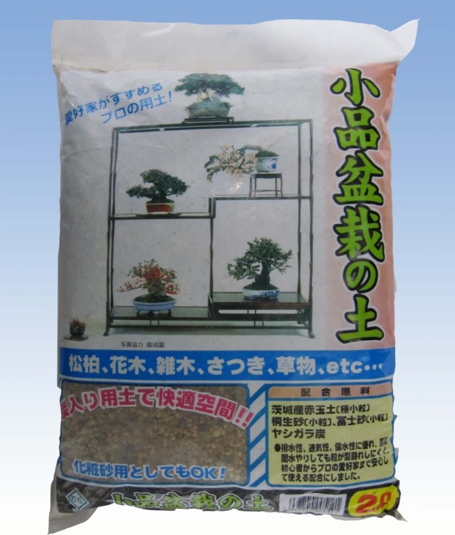 小品盆栽の土 2l 排水 通気 保水性抜群 硬質赤玉土ベース 有限会社所沢植木鉢センター