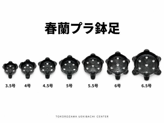 春蘭プラ鉢足（蘭鉢足・鉢底足）3.5-6.5号｜全7種類から選べる