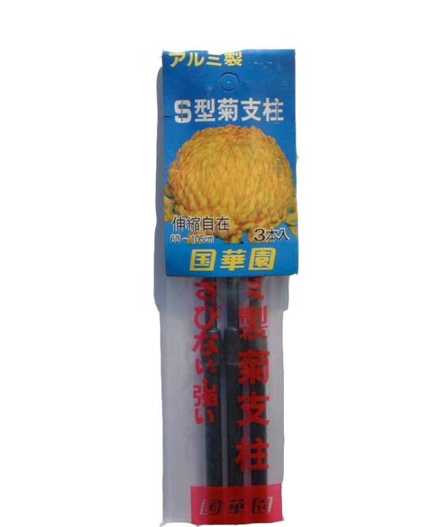 国華園　アルミ製　菊支柱　S型　3本入り