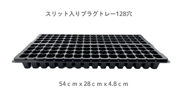 スリット入り　プラグトレー　セルトレー　128穴　黒　特注品