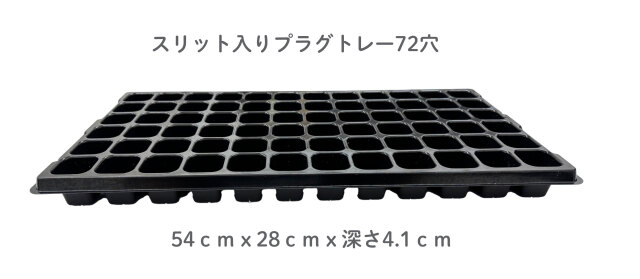 スリット入り　プラグトレー　セルトレー　72穴　黒　10個セット　特注品