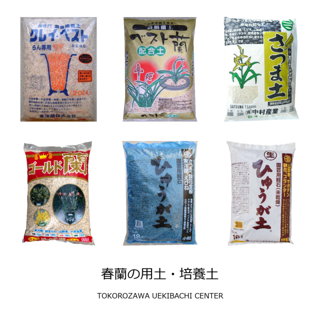 春蘭の用土・培養土｜東洋蘭用の配合土・基本用土が選べる