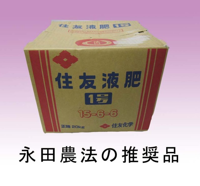 【送料無料】　住友液肥　1号　20kg　永田農法　大人買いサイズ