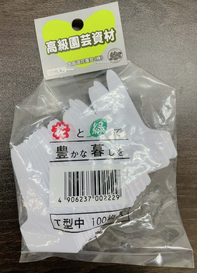 ゴールドラベル T型 中 6.5cm（横幅4.3cm） 白(ホワイト） 100枚入り