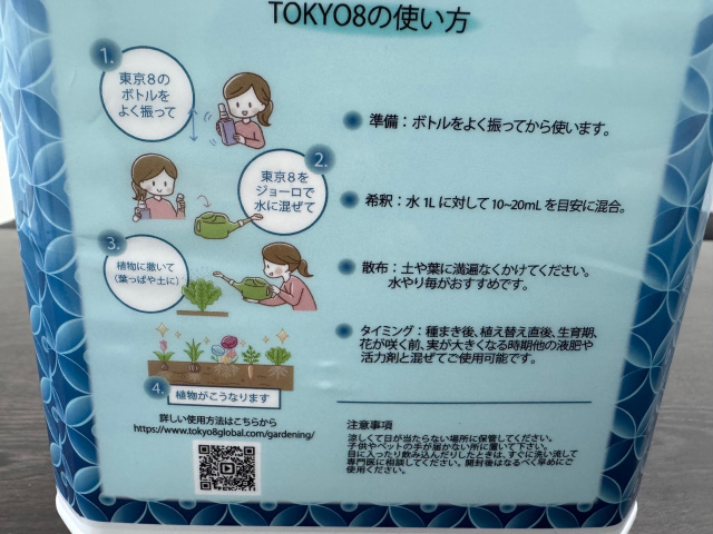 東京8（エイト）2L 1500種類の微生物パワーで植物を元気に！ バイオ