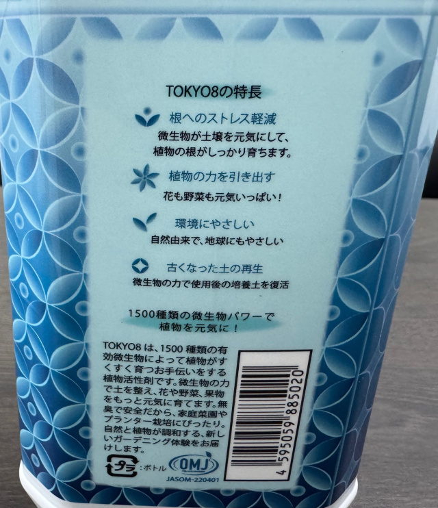 東京8（エイト）2L 1500種類の微生物パワーで植物を元気に！ バイオ