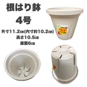 根はり鉢　白　4号　1個　スリット構造　プラ鉢