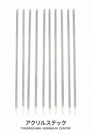 富貴蘭用 アクリルスティック 葉すれ防止｜長さ20cm・太さ3mm