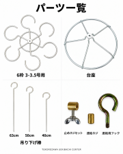 富貴蘭　鉄製　吊り枠用部品
