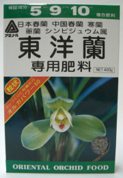 東洋蘭専用肥料 400g 春蘭　寒蘭　東洋蘭の肥料/2個までネコポス便可