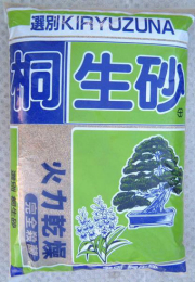 桐生砂　微小粒　１６L　盆栽　松　山野草