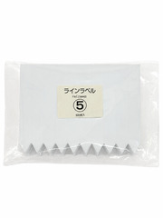 ラインラベル500枚　＃5　白　12cm　ネコポス便可