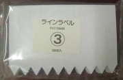 ラインラベル５００枚　＃３　白　９ｃｍ　/　ネコポス便可