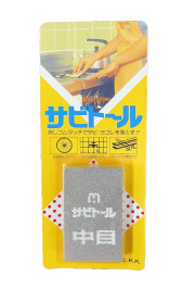 サビトール 中目　中京研磨　/　6個までネコポス便可